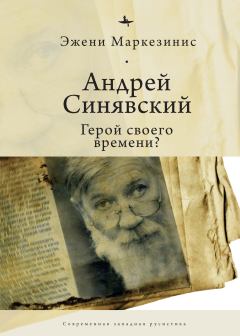 Книга - Андрей Синявский: герой своего времени?. Эжени Маркезинис - читать в Litvek