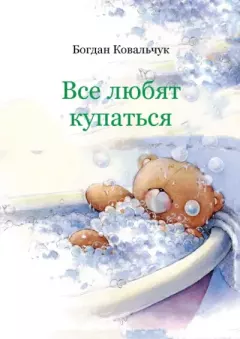 Книга - Все любят купаться. Богдан Владимирович Ковальчук - читать в Litvek