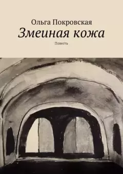 Книга - Змеиная кожа. Ольга Владимировна Покровская - прочитать в Litvek