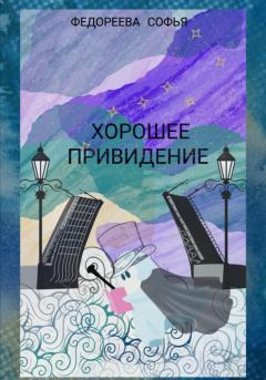Обложка книги - Хорошее Привидение - Софья Евгеньевна Федореева