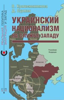 Книга - Украинский национализм на службе Западу. Вероника Крашенинникова - читать в Litvek