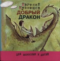 Обложка книги - Добрый дракон - Евгений Николаевич Кузнецов
