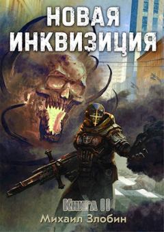 Обложка книги - Новая Инквизиция II - Михаил Злобин