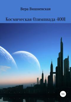 Книга - Космическая Олимпиада 4001. Вера Вишневская - читать в Litvek