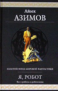 Книга - Обнаженное солнце. Айзек Азимов - читать в Litvek