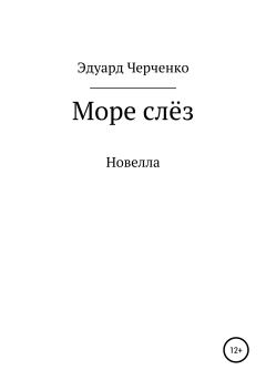 Обложка книги - Море слёз - Эдуард Черченко