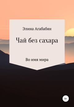 Книга - Чай без сахара. Элина Ашотовна Агабабян - читать в Litvek