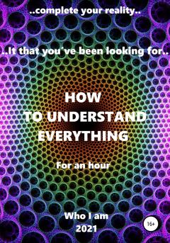 Книга - How to understand everything. Who I am - прочитать в Litvek