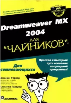 Книга - Dreamweaver MX 2004 для "чайников". Джанин Уорнер - прочитать в Litvek