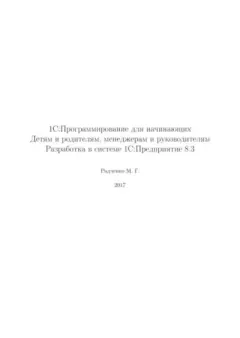 Книга - 1С:Программирование для начинающих. М. Г. Радченко - прочитать в Litvek