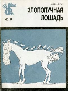 Книга - Злополучная лошадь. Александр Наумович Митта - читать в Litvek