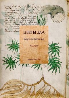 Книга - Цветы зла: Безумная ботаника. 1844-1900.  Антология - читать в Litvek