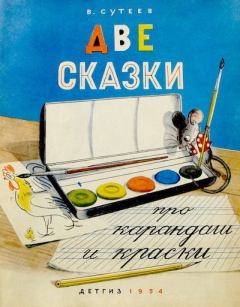 Обложка книги - Две сказки про карандаш и краски - Владимир Григорьевич Сутеев (иллюстратор)