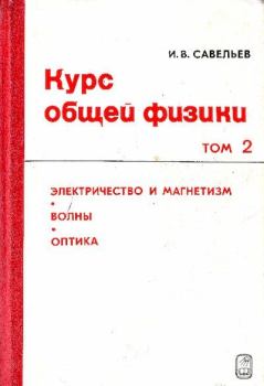 Книга - Курс общей физики. Том 2. Игорь Владимирович Савельев - прочитать в Litvek