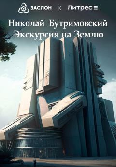 Книга - Экскурсия на Землю. Николай Бутримовский - читать в Litvek