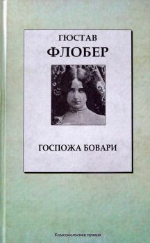 Обложка книги - Госпожа Бовари - Гюстав Флобер