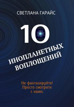 Книга - 10 инопланетных воплощений. Светлана Гарайс - прочитать в Litvek