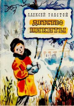 Книга - Детство Никиты. Алексей Николаевич Толстой - читать в Litvek