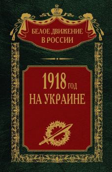 Обложка книги - 1918 год на Украине. Том 5 - Сергей Владимирович Волков (историк)