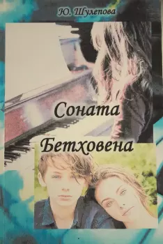 Книга - Соната Бетховена. Юлия Ивановна Шулепова-Кавальони - читать в Litvek