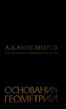 Книга - Основания геометрии. Александр Данилович Александров - читать в Litvek