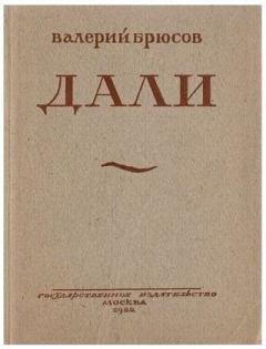 Книга - Дали. Валерий Яковлевич Брюсов - прочитать в Litvek