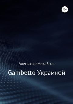 Обложка книги - Gambetto Украиной - Александр Григорьевич Михайлов