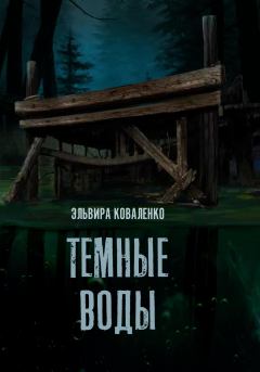 Обложка книги - Темные воды - Эльвира Коваленко