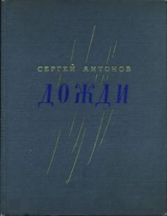 Книга - Дожди. Сергей Петрович Антонов - читать в Litvek