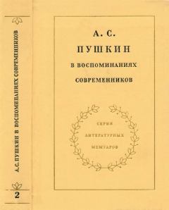 Обложка книги - А. С. Пушкин в воспоминаниях современников -  Сборник