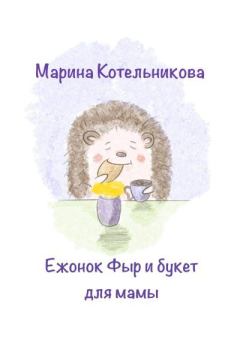 Обложка книги - Ежонок Фыр и букет для Мамы - Марина Владимировна Котельникова