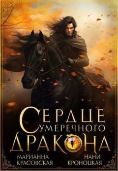 Обложка книги - Сердце сумеречного дракона (СИ) - Нани Кроноцкая