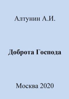 Книга - Доброта Господа. Александр Иванович Алтунин - читать в Litvek