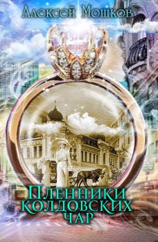 Обложка книги - Пленники колдовских чар - Алексей В. Мошков