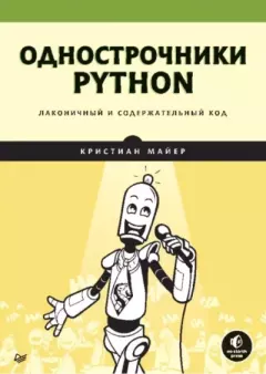 Книга - Однострочники Python: лаконичный и содержательный код. Кристиан Майер - прочитать в Litvek