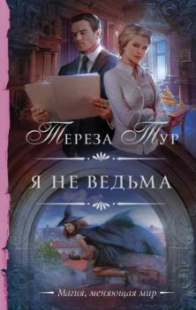Книга - Я не ведьма. Тереза Тур - читать в Litvek