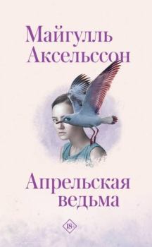 Книга - Апрельская ведьма. Майгулль Аксельссон - прочитать в Litvek