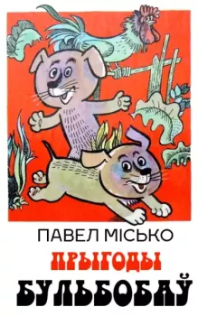 Обложка книги - Прыгоды Бульбобаў - Павел Андреевич Мисько