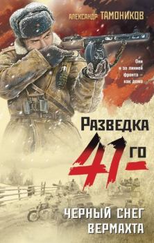Книга - Черный снег вермахта. Александр Александрович Тамоников - читать в Litvek