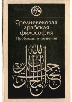 Книга - Средневековая арабская философия. Проблемы и решения.  Коллектив авторов - читать в Litvek