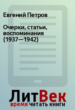 Книга - Очерки, статьи, воспоминания (1937—1942). Евгений Петров - читать в Litvek