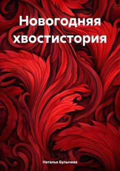 Книга - Новогодняя хвостистория. Наталья Булычева - читать в Litvek