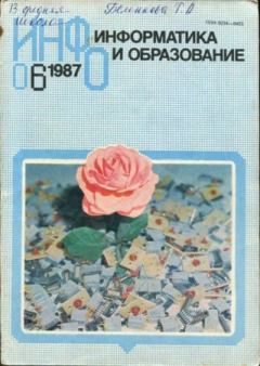 Книга - Информатика и образование 1987 №06.  журнал «Информатика и образование» - читать в Litvek