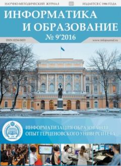 Книга - Информатика и образование 2016 №09.  журнал «Информатика и образование» - прочитать в Litvek