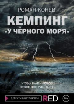 Книга - Кемпинг «У Чёрного моря». Роман Конев - прочитать в Litvek