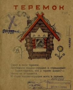 Книга - Теремок.  Русские народные сказки - прочитать в Litvek