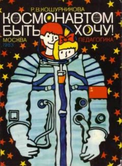 Книга - Космонавтом быть хочу!. Римма Викентьевна Кошурникова - читать в Litvek