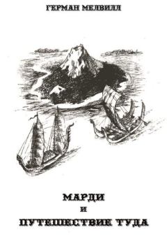 Обложка книги - Марди и путешествие туда - Герман Мелвилл