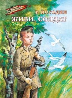 Книга - Живи, солдат. Радий Петрович Погодин - читать в Litvek