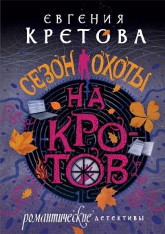 Книга - Сезон охоты на кротов. Евгения Кретова - читать в Litvek